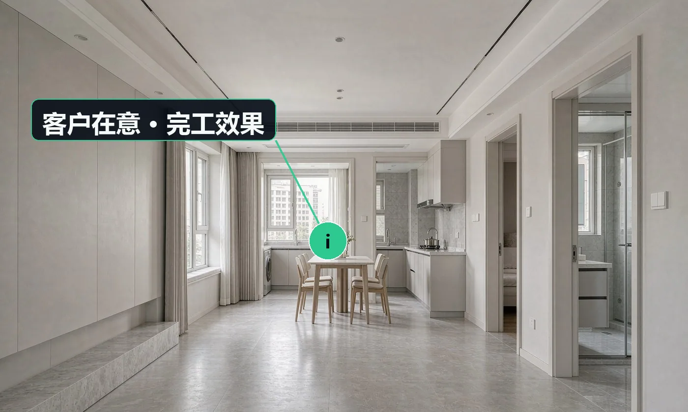 客户在意 · 完工效果:辅材用什么牌子,能不能写进合同;开工前总价能不能算清楚,后面会不会加