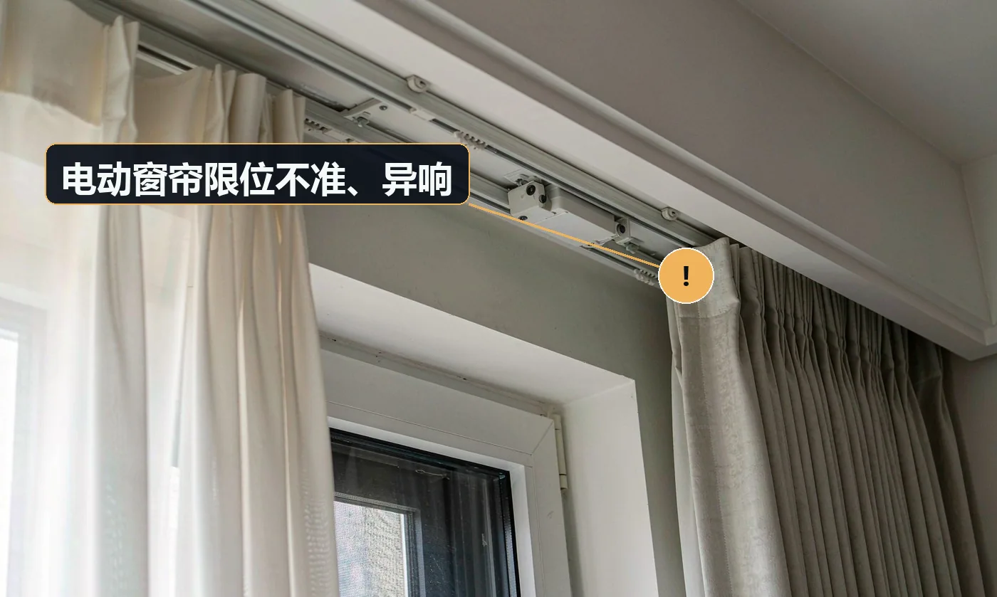 现象:窗帘开合不到位,或运行时有明显噪音。原因:行程限位未调试;轨道安装不正;电机与轨道不匹配