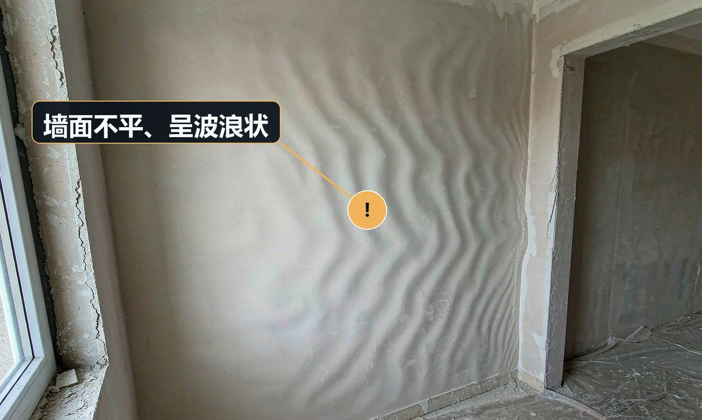 现象:侧光一照,墙面起伏明显,像波浪。原因:批刮遍数不足、未逐遍打磨;基层本身不平未先用找平材料修正