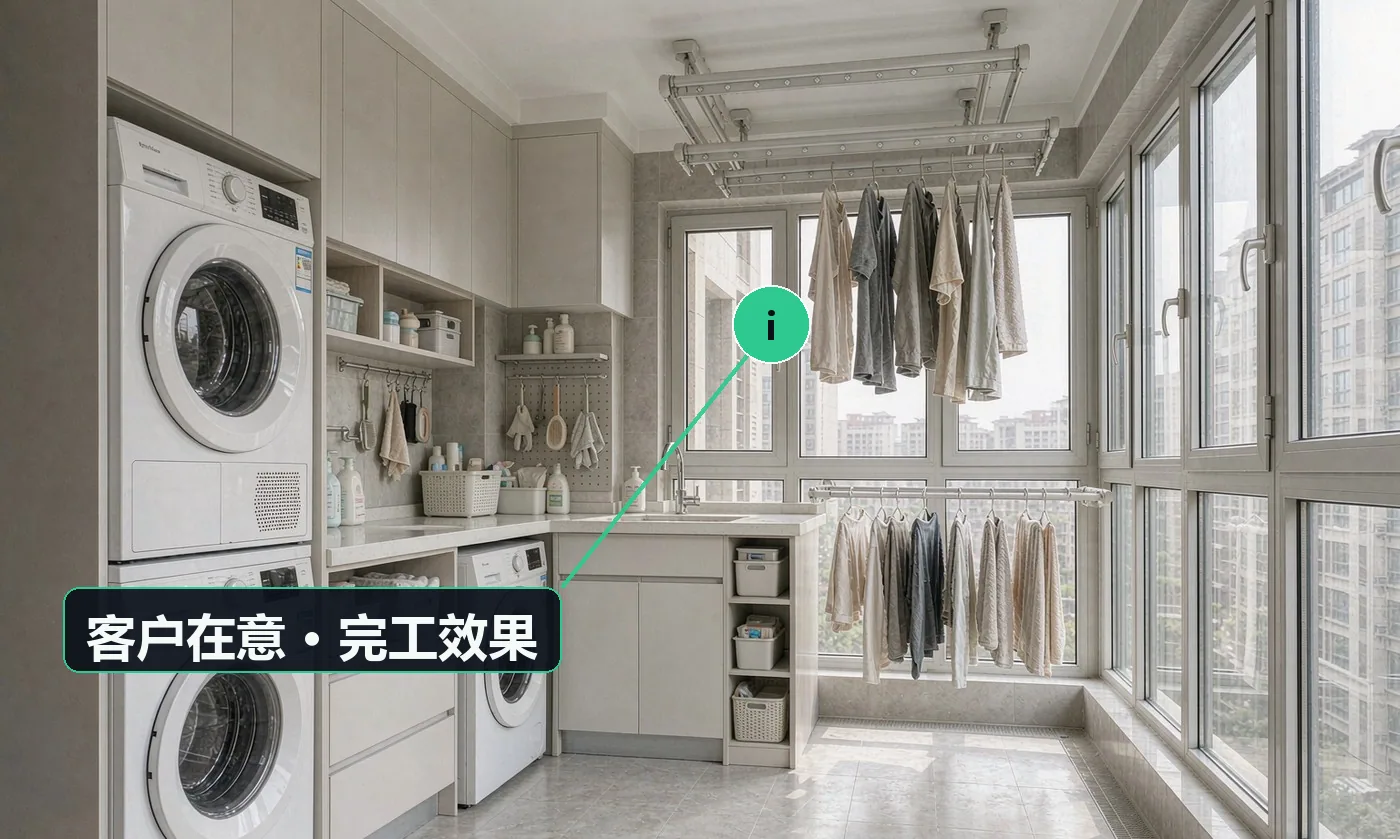 客户在意 · 完工效果:能不能封窗,物业同不同意;洗衣和晾晒怎么布置,够不够用